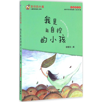 正版新书]百分百小孩徐银玉 编9787557004989