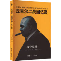 正版新书]攻守易形(英)温斯顿·丘吉尔 著 李国庆 等 译978721817