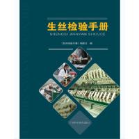 正版新书]生丝检验手册莫伟媛9787555105695