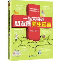 正版新书]一起来粉碎朋友圈养生谣言好奇博士团队9787544393478