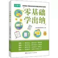 正版新书]零基础学出纳会计实操辅导教材研究院9787218139661