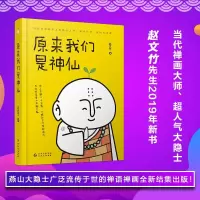 正版新书]原来我们是神仙赵文竹9787221152114