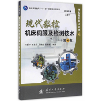 正版新书]现代数控机床伺服及检测技术(第4版)王爱玲978711810