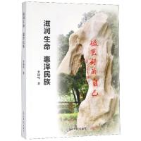 正版新书]滋润生命 惠泽民族李锦鸣著 著9787519448110