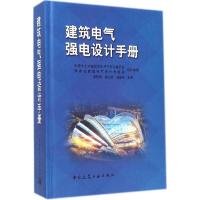 正版新书]建筑电气强电设计手册黄铁兵 等9787112163588