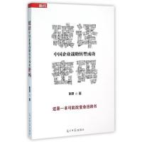 正版新书]破译中国企业战略转型成功密码张戟9787511281333