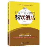 正版新书]开家生意火爆的餐饮酒店邵德春9787557016807