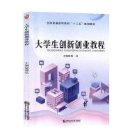 正版新书]大学生创新创业教程颜弘主编9787566123701