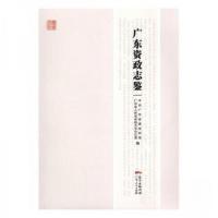 正版新书]广东资政志鉴中共广东省委组织部9787218106243