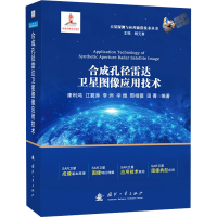 正版新书]合成孔径雷达卫星图像应用技术康利鸿,江碧涛,李洲,