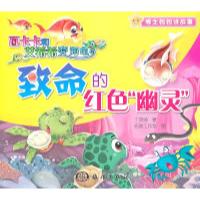 正版新书]致命的红色幽灵-瓦卡卡和艾希希变海龟-博士妈妈讲故事