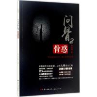 正版新书]问骨(2)(骨惑)尹剑翔9787218114774