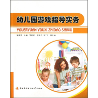正版新书]幼儿园游戏指导实务谢建罗9787304045654