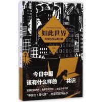 正版新书]如此世界:转型选择与再启蒙金岱9787218097886