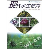 正版新书]现代水生花卉/城市环境绿化丛书李尚志9787535931894