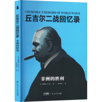 正版新书]非洲的胜利(英)温斯顿·丘吉尔 著 李国庆 等 译9787218