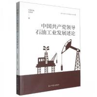正版新书]中国共产党领导石油工业发展述论作者9787519479886