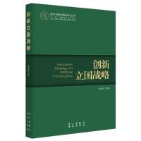 正版新书]创新立国战略常修泽9787514703375
