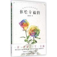 正版新书]你绘幸福的:彩铅手绘鲜花教程猫小蓟9787807669982