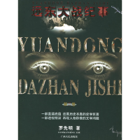 正版新书]远东大战·第二卷罗先明9787219053959