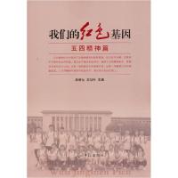 正版新书]红色基因五四神篇编者:韩桥生//左功叶|责编:李壬杰978