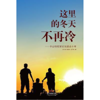 正版新书]这里的冬天不再冷吴娟 / 汤剑文 / 丛子伟978721810545