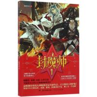 正版新书]封魔师陨落星辰 著9787218111629