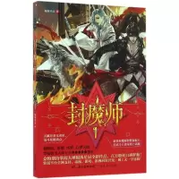 正版新书]封魔师陨落星辰 著9787218111629