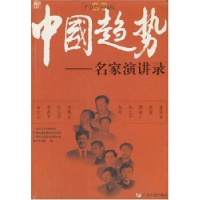 正版新书]中国趋势(名家演讲录)/广东学术论坛广东省中山图书馆9