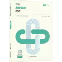 正版新书]斯维导图 税法 2024斯尔教育 编9787545486353