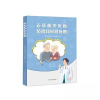 正版新书]老年相关疾病预防和保健指南广西壮族自治区江滨医院97