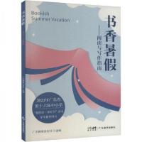 正版新书]书香暑——阅读与写作指南 文教学生读物广东教育杂志