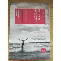 正版新书]拼尽全力,只为成就更好的自己雁翔9787218125060