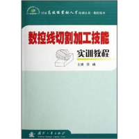 正版新书]数控线切割加工技能实训教程徐峰9787118044393
