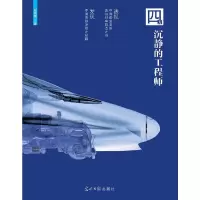 正版新书]四方沉静的工程师(发现中国高铁发展之秘籍)赵妮娜 