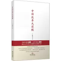 正版新书]中国改革大逻辑陈培永9787218131184