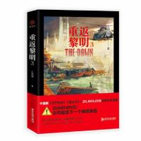 正版新书]重返黎明3王茁源9787557013004
