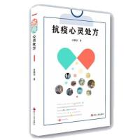 正版新书]抗疫心灵处方庄恩岳|责编:钱丛9787213096594