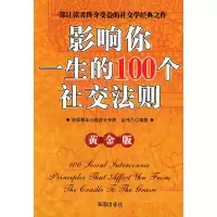 正版新书]影响你一生的100个社交法则(黄金版)金伟力97878015185
