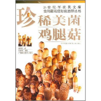 正版新书]珍稀美菌:鸡腿菇——21世纪新农民文库·食用菌栽培彩