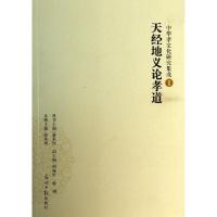 正版新书]天经地义论孝道/中华孝文化研究集成骆承烈|主编:骆承