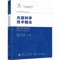 正版新书]兵器科学技术概论缪文民 等 著 著9787118138146