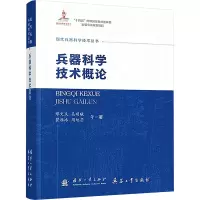 正版新书]兵器科学技术概论缪文民 等 著 著9787118138146