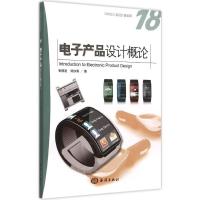 正版新书]电子产品设计概论张德发9787502791957