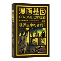 正版新书]漫画基因:破译生命的密码[韩]赵珍豪 著 邹经纬 译978