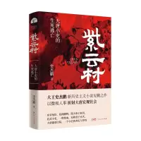 正版新书]紫云村(史杰鹏笔下大唐小吏的生死逃亡,新历史主义小