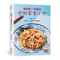 正版新书]看视频!零基础学做家常小炒甘智荣编著9787218122281