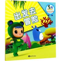 正版新书]乐比悠悠大洋环游记?出发去冒险《乐比悠悠大洋环游记