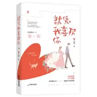 正版新书]就凭我喜欢你王灼灼9787557017729