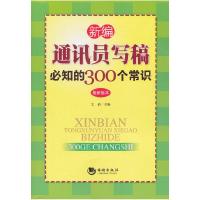 正版新书]新编通讯员写稿必知的300个常识:最新版本文洁97878021